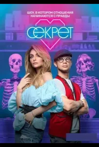 Секрет (тв шоу 2020)