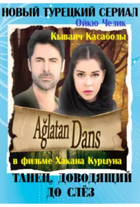 Танец, доводящий до слёз (сериал 2014)