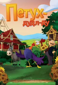 Петух Дудл-Ду (мультфильм 2014)