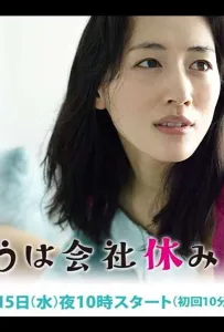 Сегодня я беру выходной (сериал 2014)