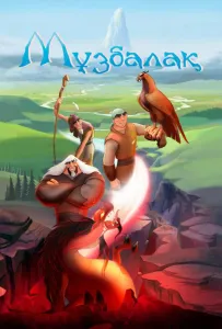 Музбалак (мультфильм 2018)
