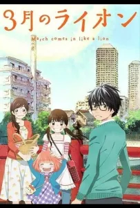 Мартовский лев (аниме 2016)