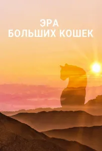 Эра больших кошек (сериал 2018)