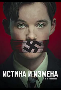 Истина и измена (сериал 2025)