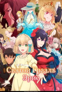 Святой Грааль Эрис (аниме 2026)