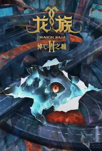 Дракон Раджа (аниме 2022)