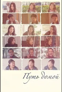 Путь домой (фильм 2025)