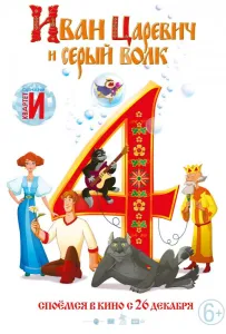 Иван Царевич и Серый Волк 4 (мультфильм 2019)