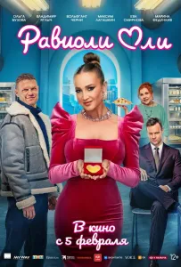 Равиоли Оли (фильм 2025)