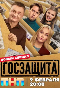 Госзащита (сериал 2025)
