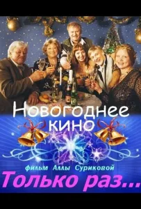 Только раз... (сериал 2002)